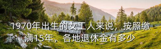 江門最低退休金是多少,銀行職工退休金多少錢