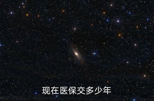 現在醫保交多少年