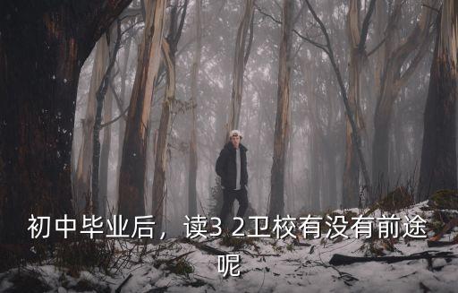 肇慶衛校初中畢業怎么樣,初中畢業上衛校學醫有前景嗎