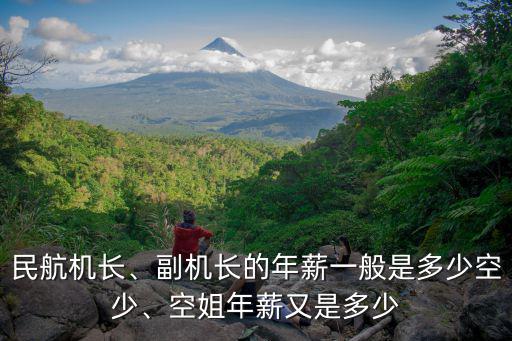 杭州機長工資一般多少,副機長的年薪一般是多少