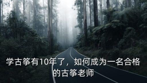 清遠哪里有教學古箏的老師,學古箏有10年了