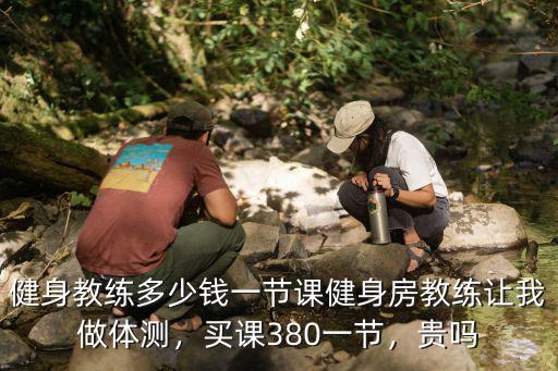 濟南孩子私教多少錢一節課,健身教練多少錢一節課