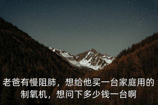 韶關制氧機多少錢一臺,想給他買一臺家庭用的制氧機