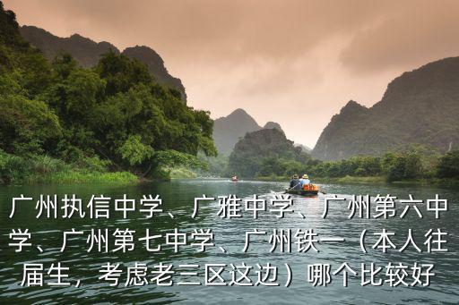 廣州市執信中學怎么進,廣州執信中學