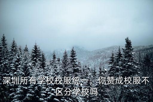 深圳校服分多少種呢,如何評(píng)價(jià)深圳校服