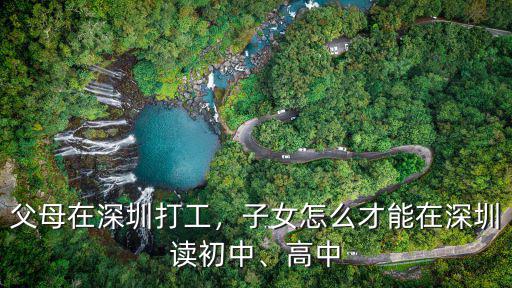 深圳務工子女考學怎么辦,剛到深圳務工