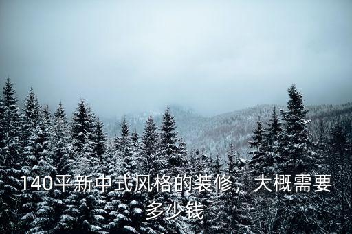 濟南平層裝修多少錢,濟南120平新房裝修