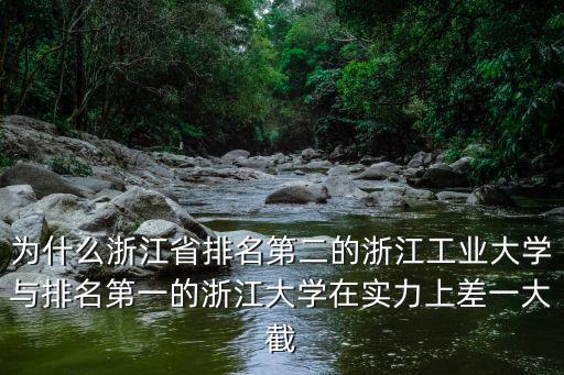 浙江工業大學在全國排位多少,在浙江省高校中