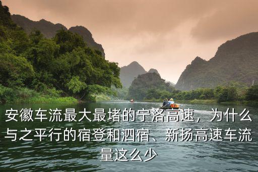 安徽車流最大最堵的寧洛高速，為什么與之平行的宿登和泗宿、新?lián)P高速車流量這么少