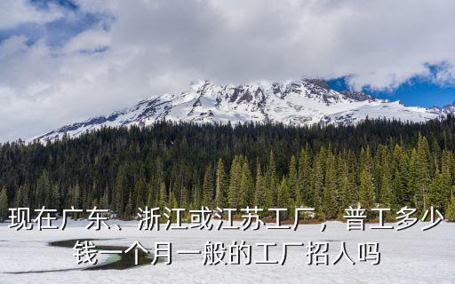 浙江工廠工資大概多少錢一個月,浙江或江蘇工廠