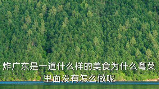炸廣東是一道什么樣的美食為什么粵菜里面沒有怎么做呢