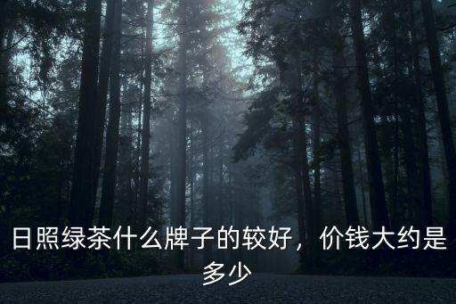 怡雪日照綠茶多少錢,價錢大約是多少