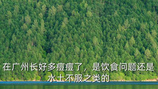 廣州怎么不長青春痘,要怎么做不長青春痘