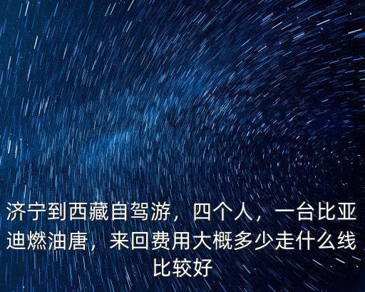 濟寧到西藏自駕游費用多少錢,濟寧到西藏自駕游