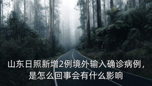 山東日照新增2例境外輸入確診病例，是怎么回事會有什么影響