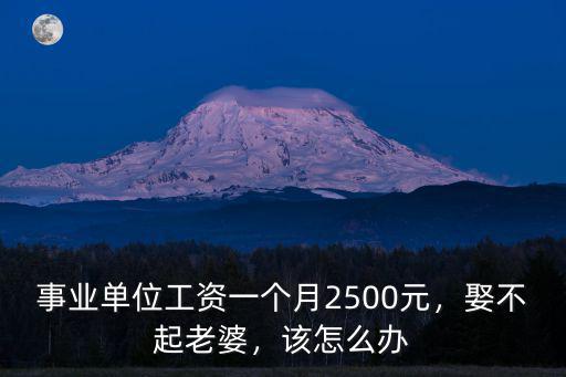 廣東事業單位工資多少錢一個月,在廣東屬一個什么樣的水平