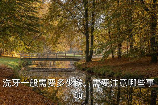 浙江大學口腔醫院潔牙需要多少錢,醫院洗牙一般多少錢