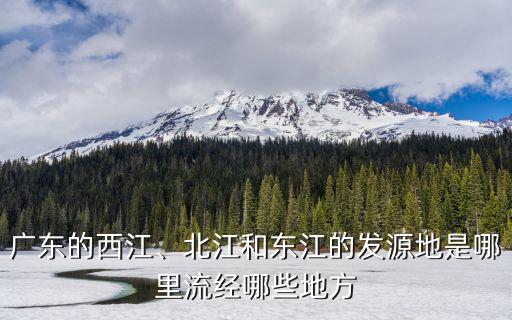東江流經廣東哪里,北江和東江的發源地是哪里
