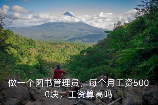 深圳圖書管理員一個月多少錢,做一個圖書管理員
