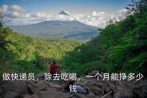 淄博順豐快遞員一個(gè)月多少錢,順豐快遞工資多少