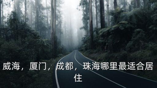 珠海和威海哪里氣候更好,珠海和無錫相比