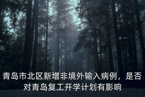 青島輸入病例有多少,青島有多少韓國人