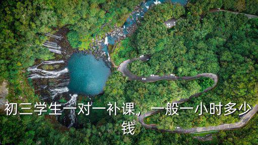 深圳家教補課多少錢一小時,一般一小時多少錢