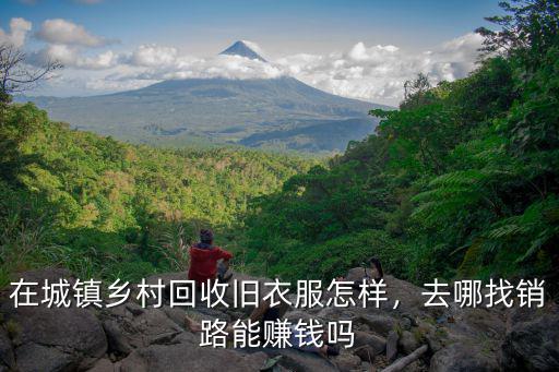 在城鎮鄉村回收舊衣服怎樣，去哪找銷路能賺錢嗎