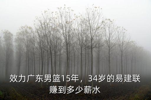 效力廣東男籃15年，34歲的易建聯賺到多少薪水