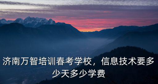 濟南立裁課程學費多少,濟南西點培訓學費在多少呢