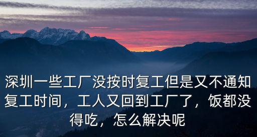 深圳工廠停工了怎么辦,工人又回到工廠了