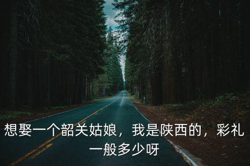 韶關(guān)結(jié)婚禮金一般是多少錢,想娶一個(gè)韶關(guān)姑娘