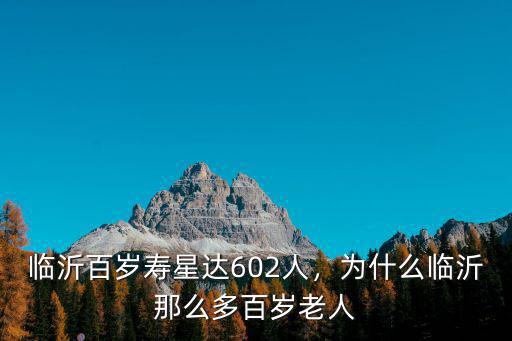 臨沂百歲老人多少錢,臨沂百歲壽星達602人