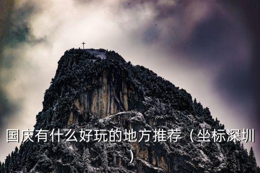 國慶在深圳市哪里最好玩,深圳哪里比較好玩