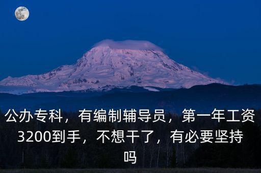 濰坊輔導員工資多少,輔導員工資待遇真的很低嗎