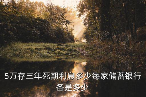 寧波銀行三年定期利息多少,5萬存三年死期利息多少