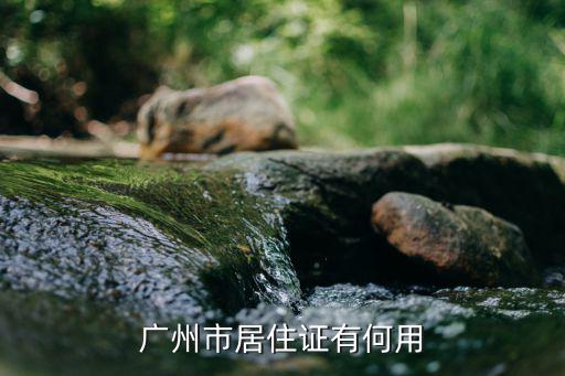 廣州居住證3年有多少入學積分,廣州積分入學好上公辦學校嗎