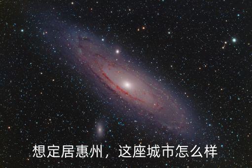 到惠州居住怎么樣啊,惠州大亞灣適合居住嗎