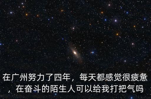 在廣東奮斗多少年,在廣州奮斗了4年多