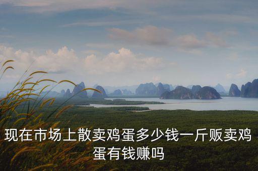 1月3號濰坊雞蛋多少錢一斤,現在雞蛋多少錢一斤