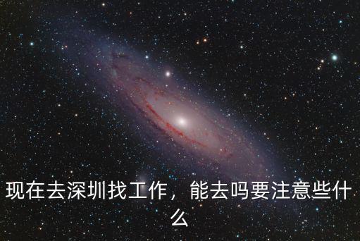 現在去深圳找工作，能去嗎要注意些什么