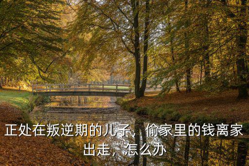 廣州離家出走怎么辦,和丈夫吵架離家出走6天了