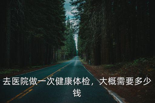 佛山龍江醫(yī)院做體檢多少錢,去醫(yī)院做一次健康體檢