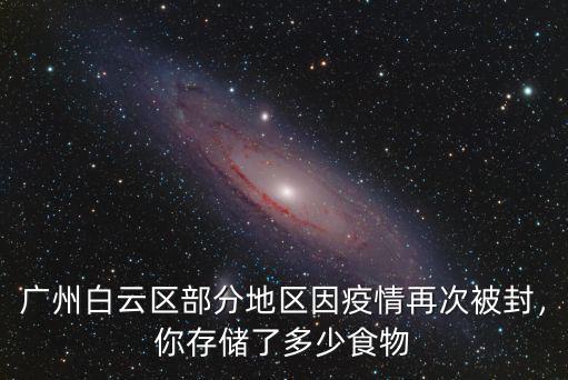 廣州白云區部分地區因疫情再次被封，你存儲了多少食物