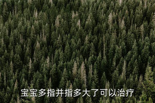 濟南多指多少歲可以手術,寶寶多大做六指手術好