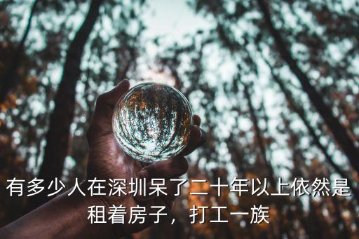 深圳打工十年了怎么樣,深圳打工十幾年