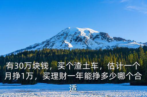 溫州開(kāi)渣土車(chē)一個(gè)月多少錢(qián),渣土車(chē)一年能掙多少錢(qián)
