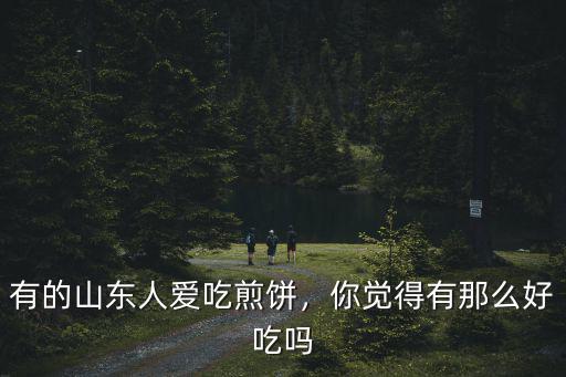 山東煎餅的直徑一般是多少,有的山東人愛(ài)吃煎餅