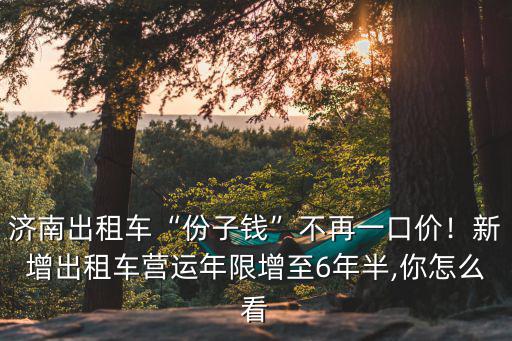 濟南出租車大包多少錢,濟南出租車分子錢能下調嗎