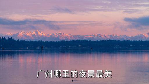 廣州哪里的羊城圖片,廣州的富人區在哪里